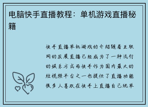 电脑快手直播教程：单机游戏直播秘籍