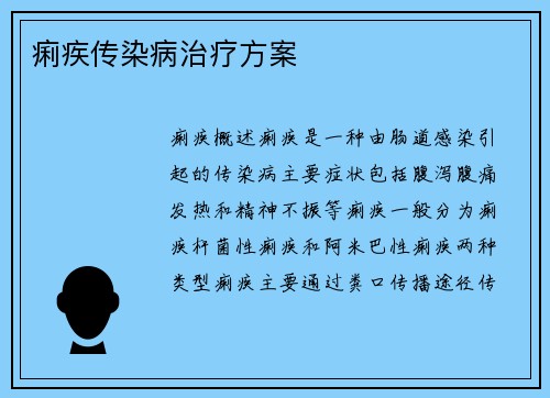 痢疾传染病治疗方案