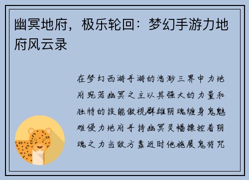 幽冥地府，极乐轮回：梦幻手游力地府风云录