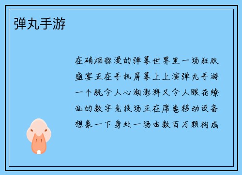 弹丸手游