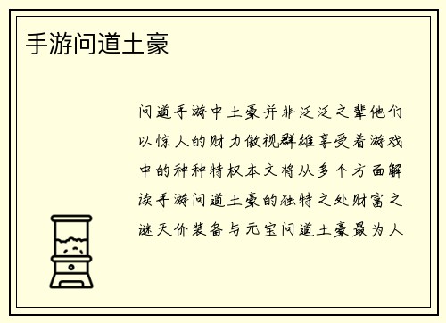 手游问道土豪